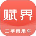 赋界二手商用车
