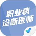 职业病诊断医师考试聚题库