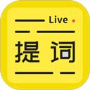 直播提词王