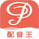 配音王