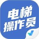 电梯操作员考试聚题库