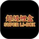超级鲤盒