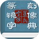 篆刻镜像字典