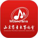 山东音协考级
