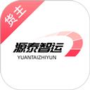 源泰智运货主端