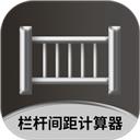 栏杆间距计算器
