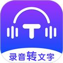 录音转文字全能王