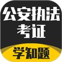 公安执法考证学知题