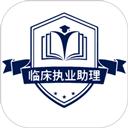 临床执业助理医师