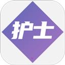 护士执业资格学习平台