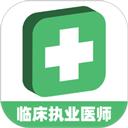 临床执业医师学习平台