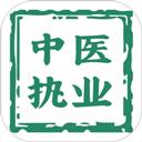中医执业医师学习平台