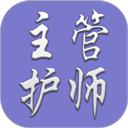 主管护师(中级)-护理学