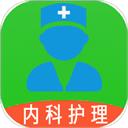 主管护师内科护理