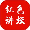 红色讲坛