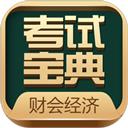 财会经济考试宝典