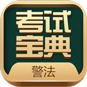 警法考试宝典