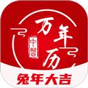 中智万年历
