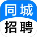 同城招聘