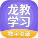 龙教学习