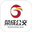 荣成智能掌上公交