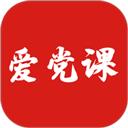 爱党课