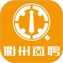衢州直聘