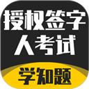 授权签字人考试