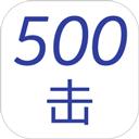 500击