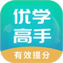 优学高手