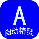 自动精灵