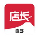店长直邮