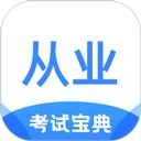 从业资格证考试宝典