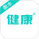 健康衡水