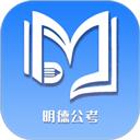 明德公考