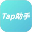 Tap助手