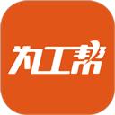 为工帮