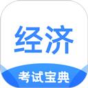 经济师考试宝典