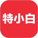特小白