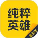 纯粹英雄