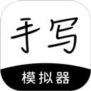 手写模拟器