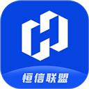 恒信联盟