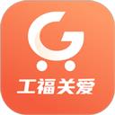 工福关爱