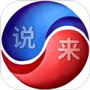 说来