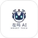 在吗AI