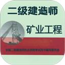 二级建造师矿业工程