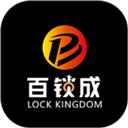 百锁成