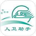 人卫助手