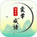 爱学成语