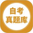 自考题库本科专科